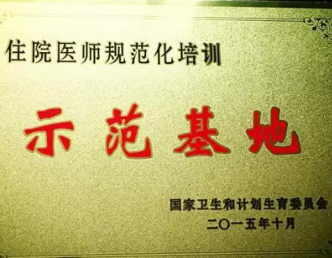 我院获批首批住院医师规范化培训示范基地